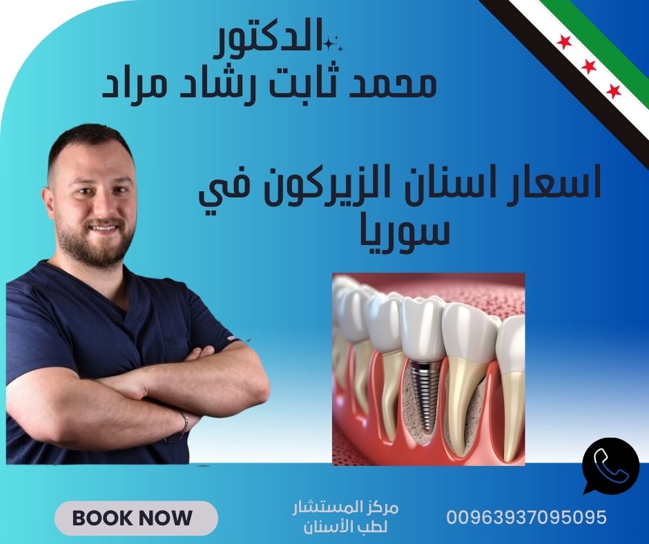 اسعار اسنان الزيركون في سوريا