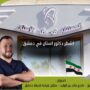 اشطر دكتور اسنان في دمشق