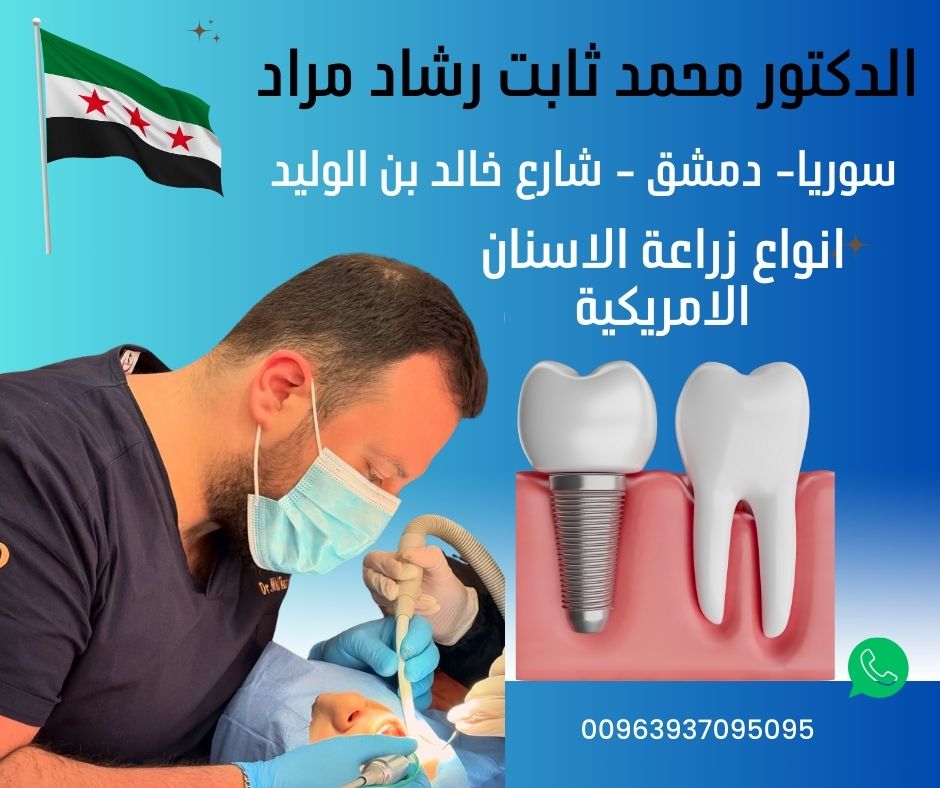 انواع زراعة الاسنان الامريكية