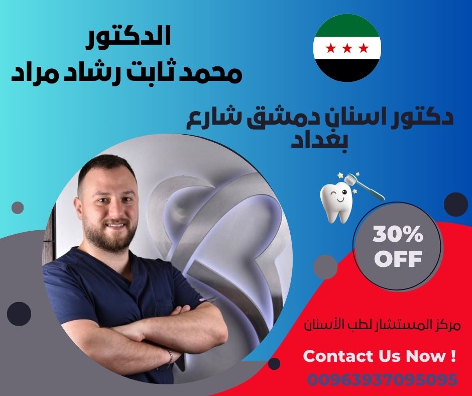 دكتور اسنان دمشق شارع بغداد