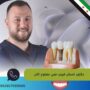 دكتور اسنان قريب مني مفتوح الآن