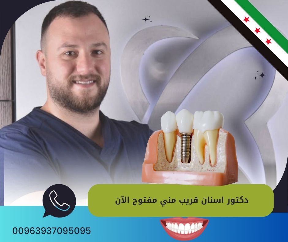 دكتور اسنان قريب مني مفتوح الآن