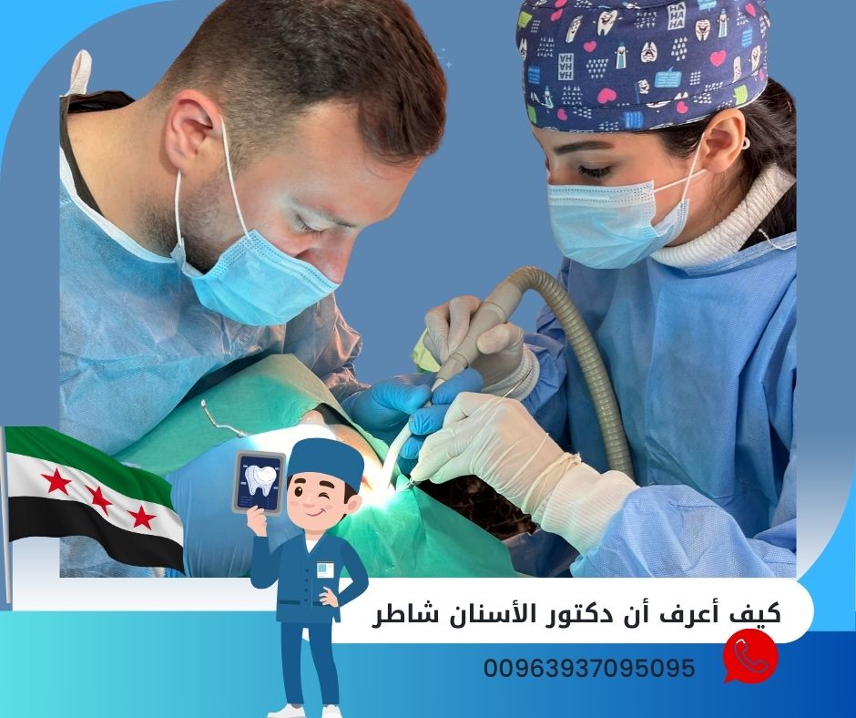 كيف أعرف أن دكتور الأسنان شاطر