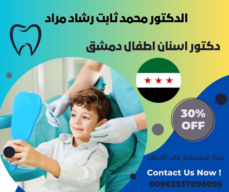 دكتور اسنان اطفال دمشق