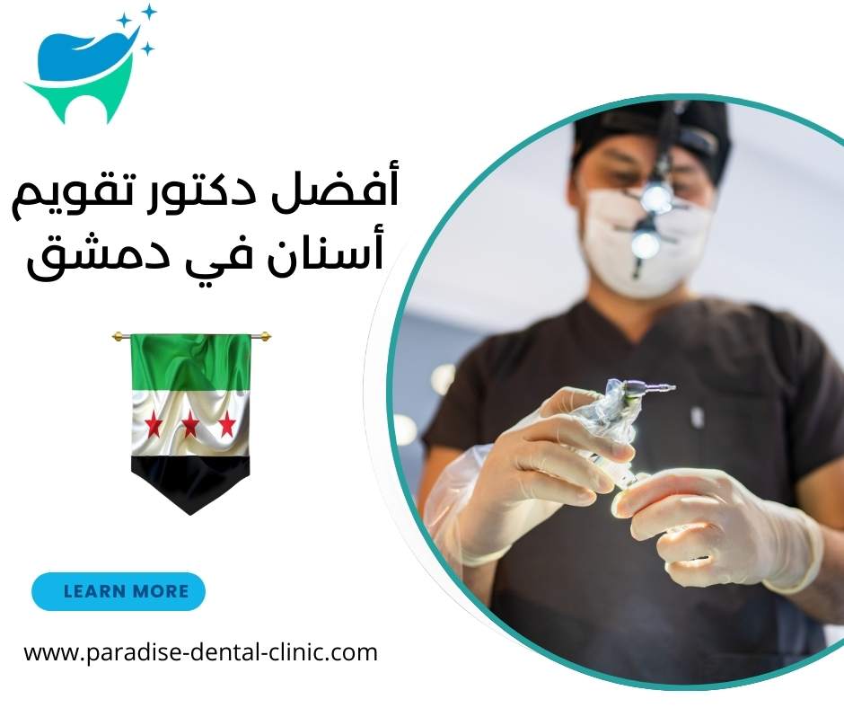أفضل دكتور تقويم أسنان في دمشق