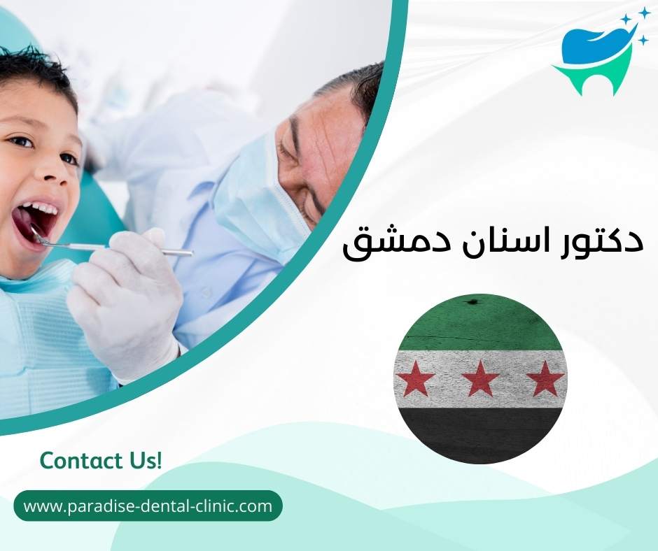 دكتور اسنان دمشق