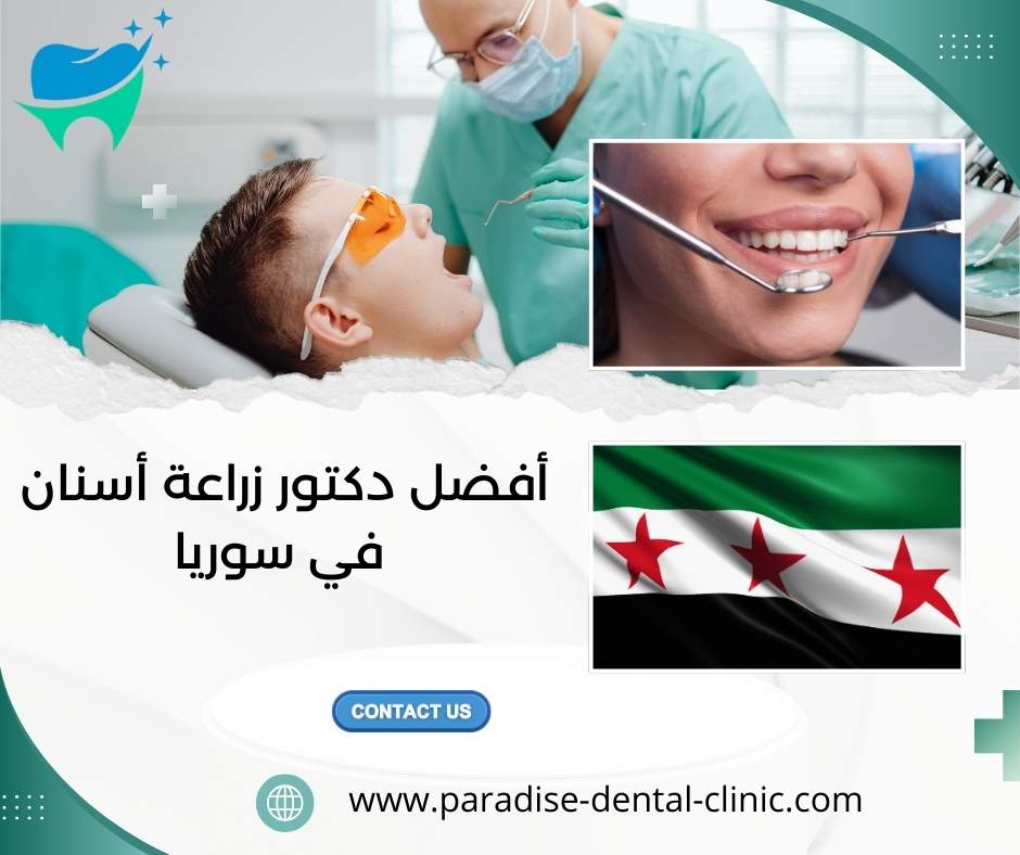 أفضل دكتور زراعة أسنان في سوريا