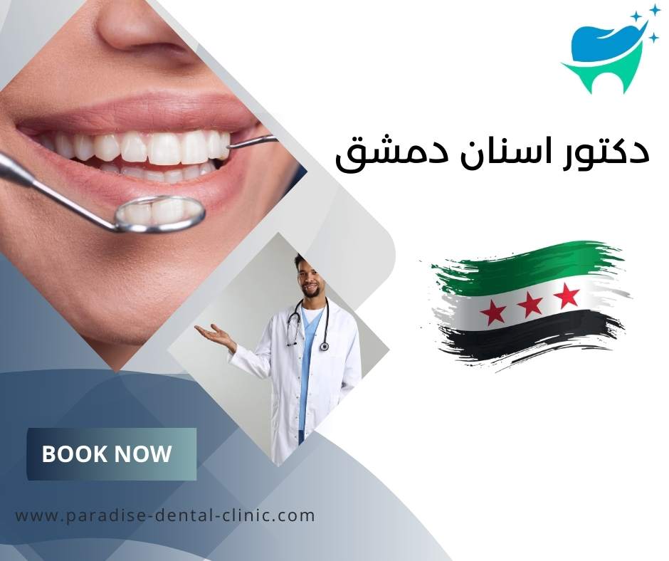 دكتور اسنان دمشق