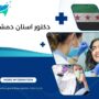 دكتور اسنان دمشق
