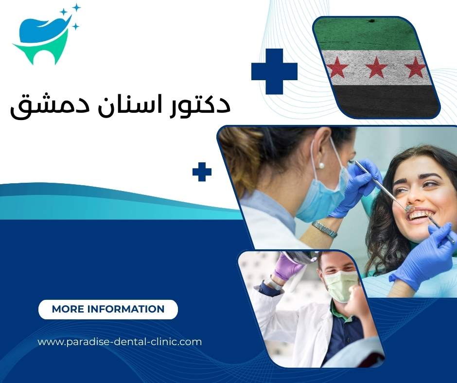 دكتور اسنان دمشق