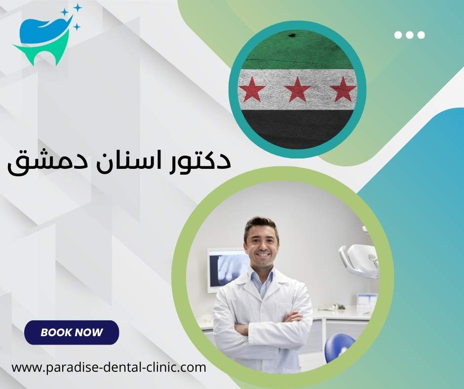 دكتور اسنان دمشق