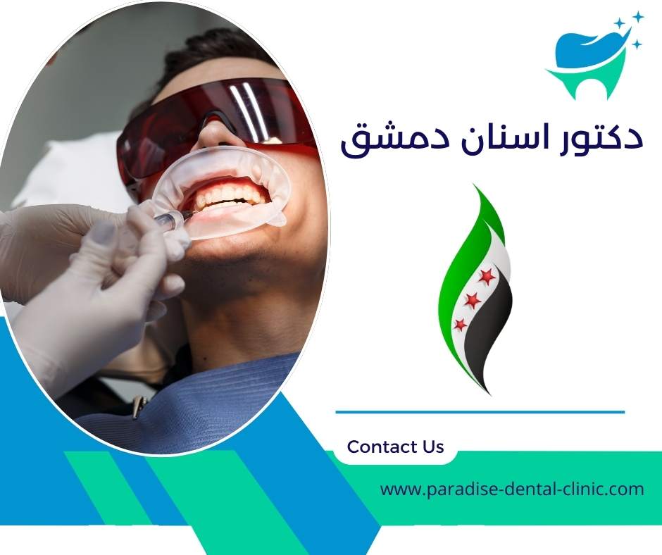دكتور اسنان دمشق