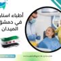أطباء اسنان في دمشق الميدان