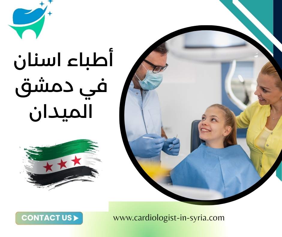 أطباء اسنان في دمشق الميدان