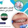 أفضل دكتور تقويم أسنان في دمشق
