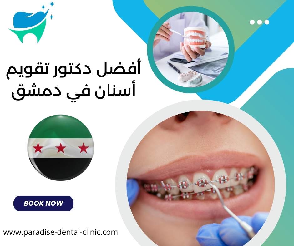 أفضل دكتور تقويم أسنان في دمشق