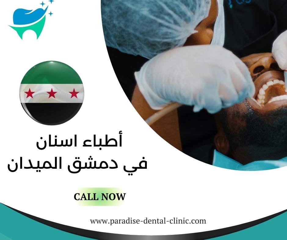 أطباء اسنان في دمشق الميدان