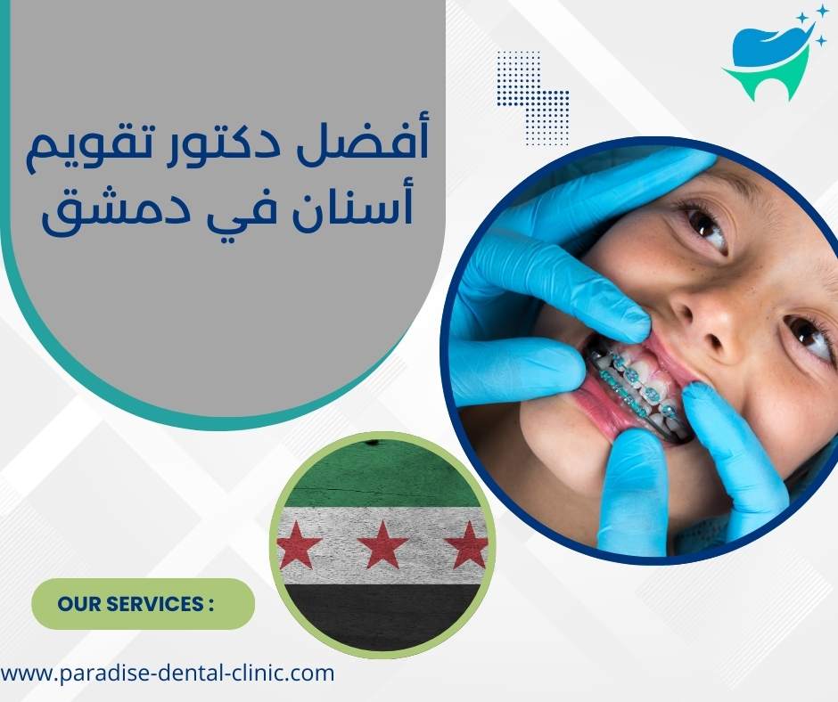 أفضل دكتور تقويم أسنان في دمشق