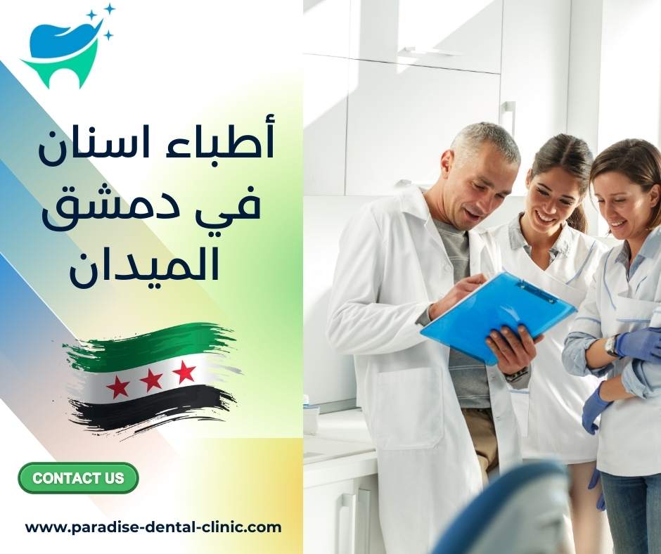 أطباء اسنان في دمشق الميدان