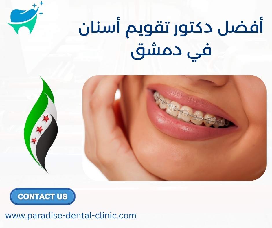 أفضل دكتور تقويم أسنان في دمشق