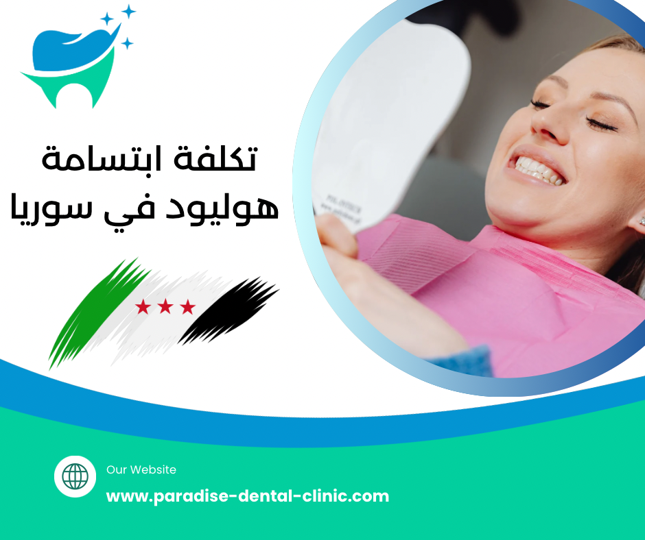 تكلفة ابتسامة هوليود في سوريا